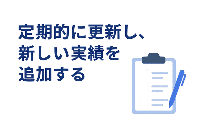 新しい実績を追加してポートフォリオを最新の状態に保つ