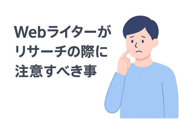 Webライターがリサーチで注意すべきポイント