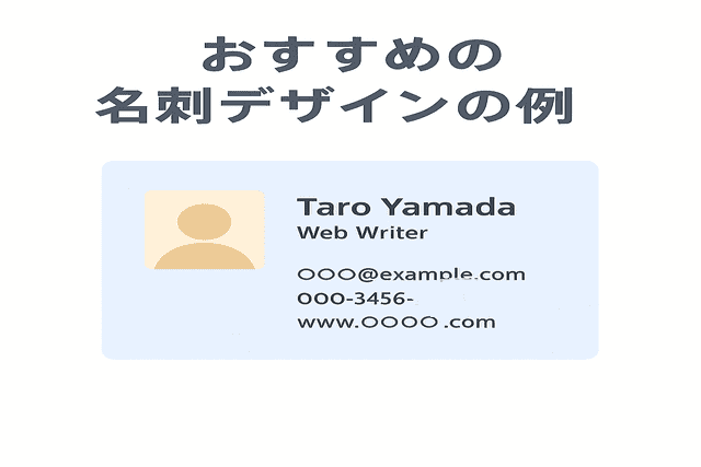 おすすめの名刺デザインの一例
