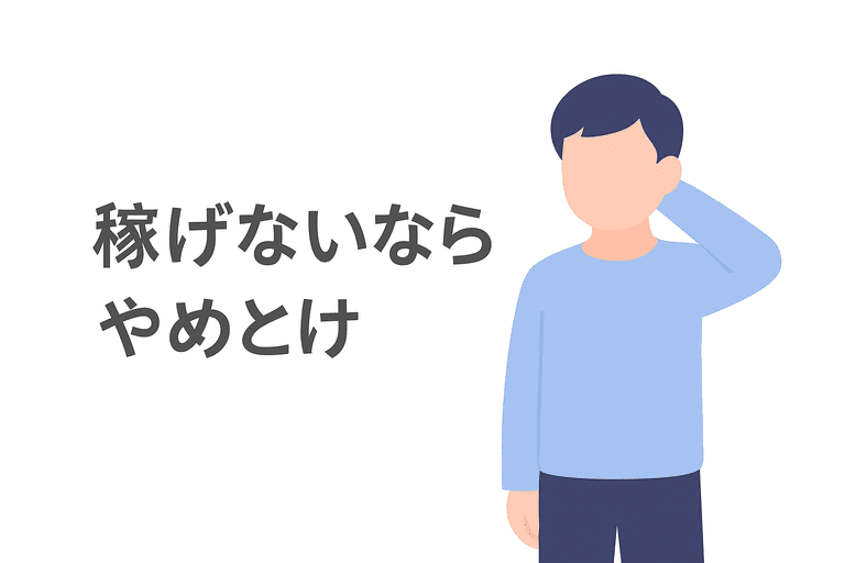 稼げないからやめるべきか迷う