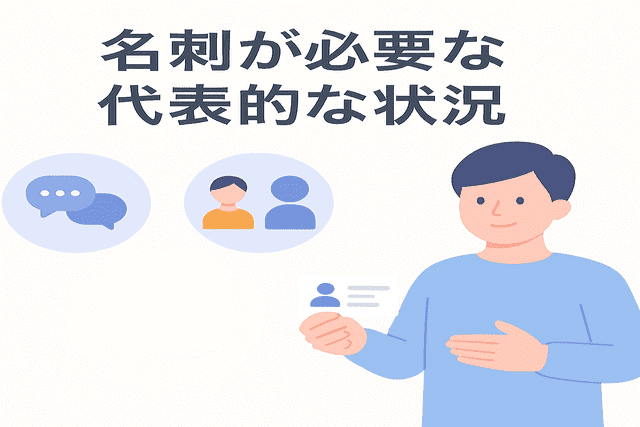名刺が必要になる代表的な場面