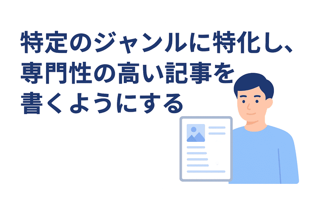特定ジャンルに特化して専門性の高い記事を書く