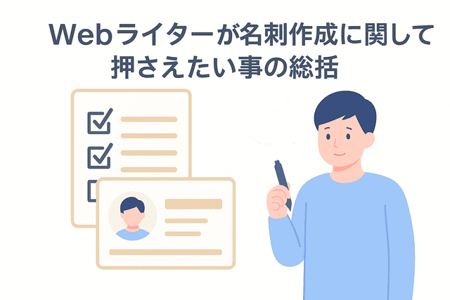 名刺作成でWebライターが押さえておきたいポイントのまとめ
