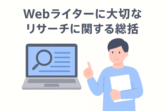 Webライターにとって大切なリサーチの総まとめ