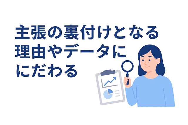 主張を裏付けるために理由やデータを重視する