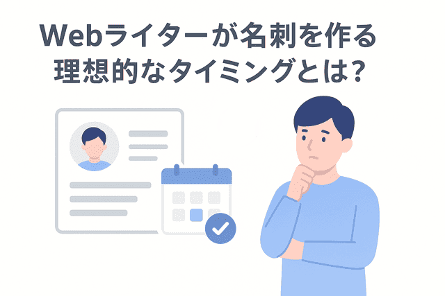 Webライターが名刺を作る理想的なタイミング