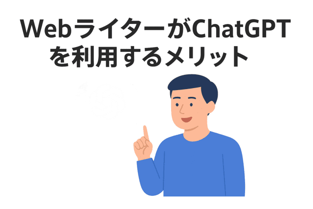 WebライターがChatGPTを利用するメリット