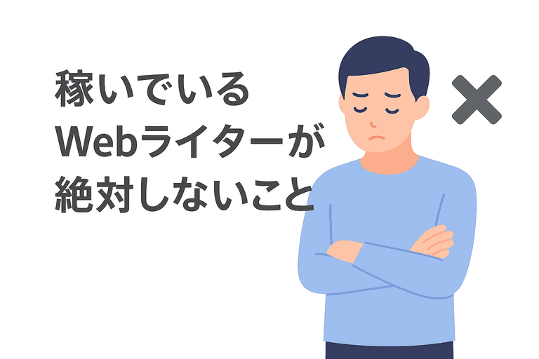 稼いでいるWebライターが避けている行動