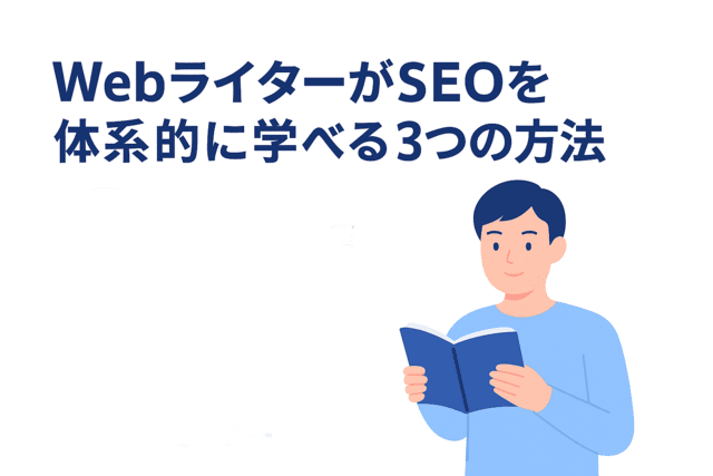WebライターがSEOを学ぶ方法3つ