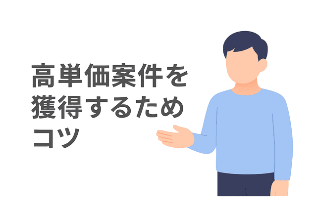 高単価案件を獲得するために意識したいポイント
