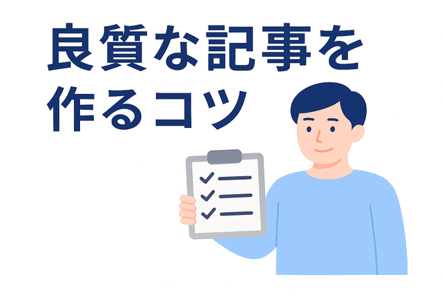質の高い記事を作成するためのコツ