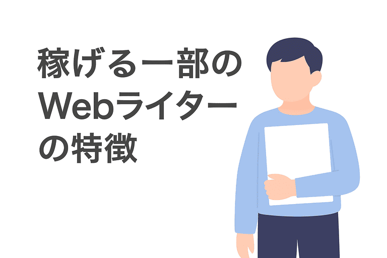稼げるWebライターに共通する特徴