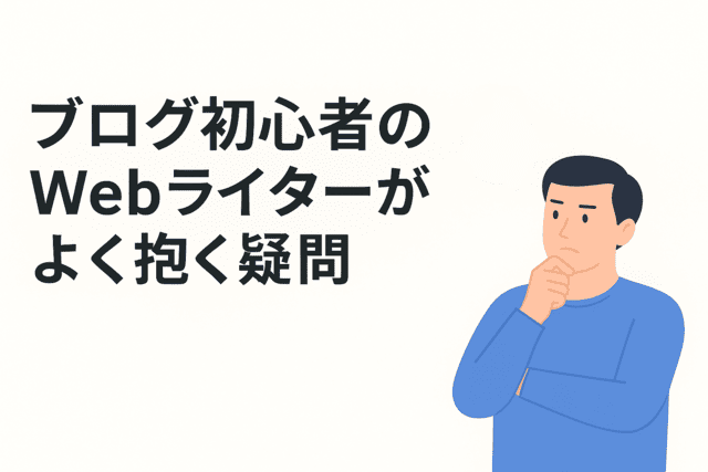 ブログ初心者のWebライターがよく抱く疑問
