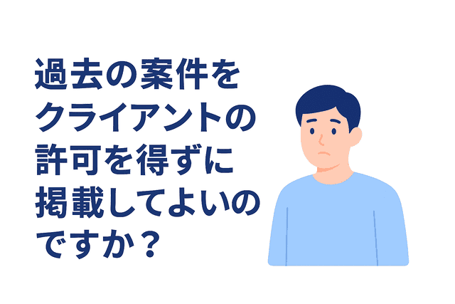 クライアントの許可なしで過去の案件を掲載してよいか