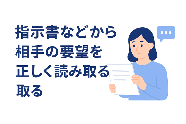 指示書から相手の要望を正しく読み取る