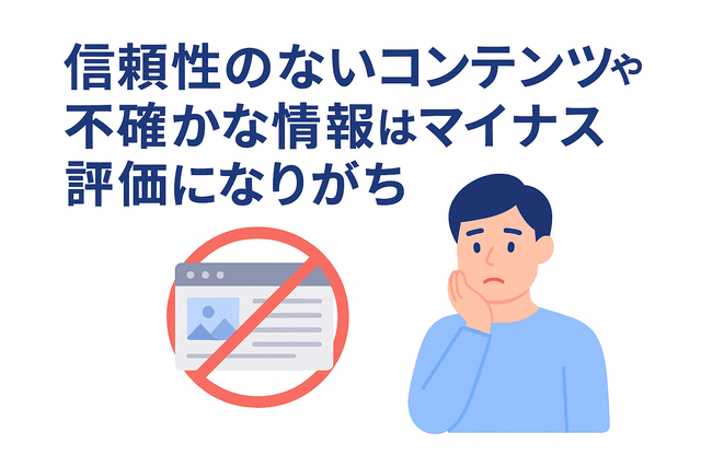 信頼性のないコンテンツや不確かな情報は評価を下げやすい