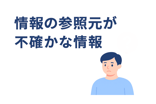 参照元が不確かな情報を使った記事