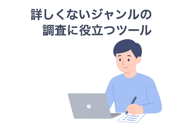 慣れていない分野でも効率的に調査できるツール