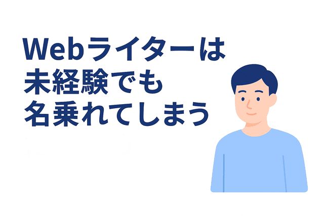 経験がなくてもWebライターと名乗れる現状