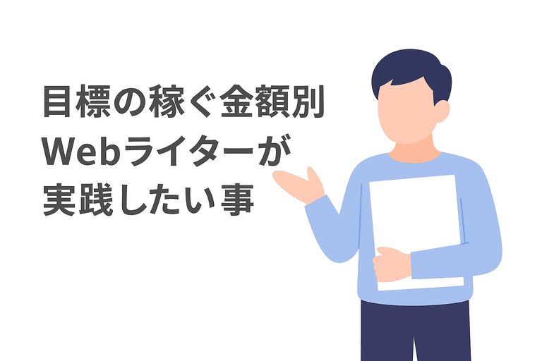 目標の収入額に応じてWebライターが実践したい取り組み