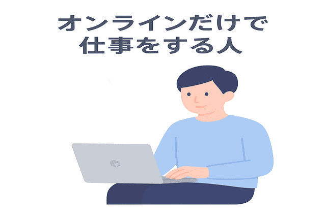 オンラインだけで仕事をするWebライター
