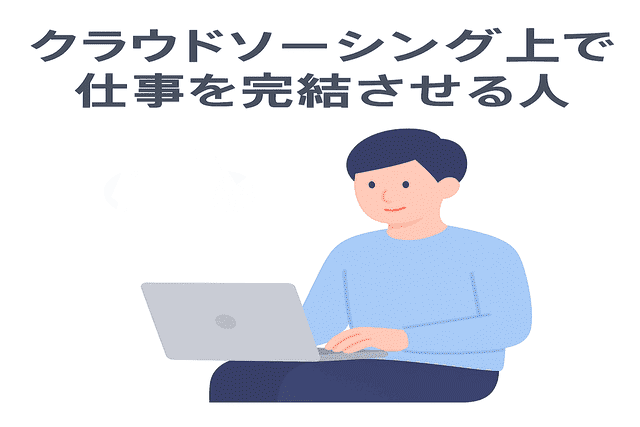 クラウドソーシング上で仕事のやりをするWebライター