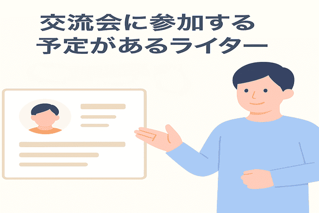 交流会に参加する予定があるライター