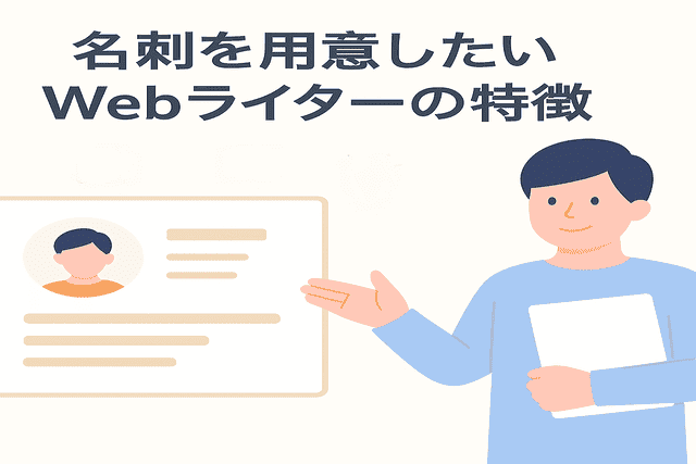 名刺を用意したいWebライターの特徴