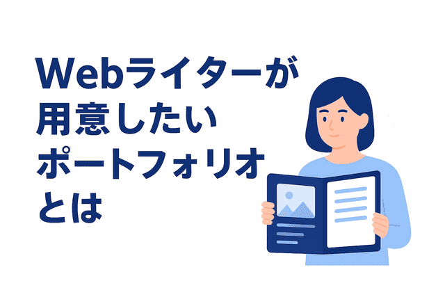 Webライターが仕事を始める際に準備すべきポートフォリオ