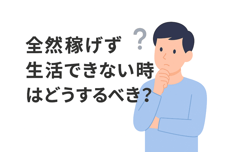 全く稼げず生活できないときに考えるべき対応策
