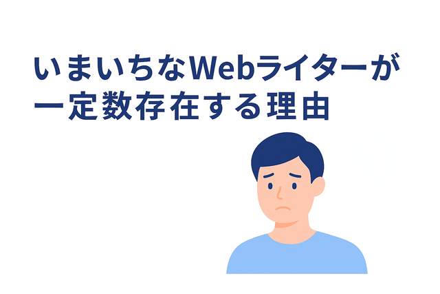 いまいちなWebライターが一定数存在する理由