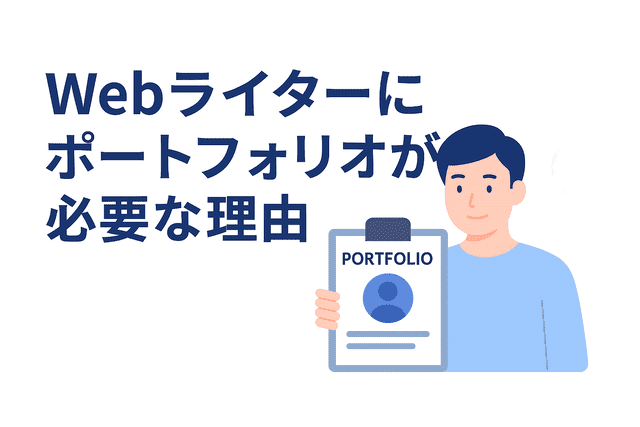Webライターにポートフォリオが欠かせない理由