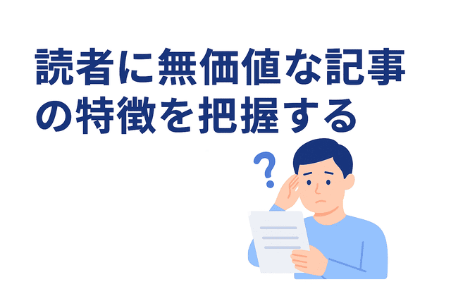 読者に無価値な記事の特徴を把握する