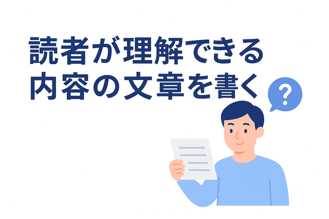 読者が理解しやすい内容の文章を書くことを意識する