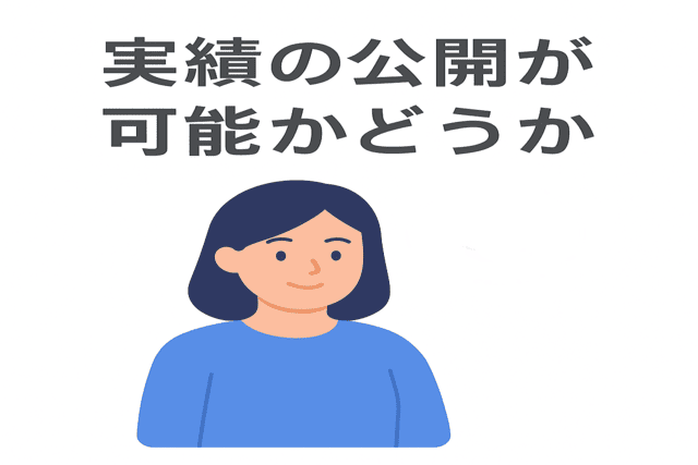 実績の公開が可能かどうかを確認する