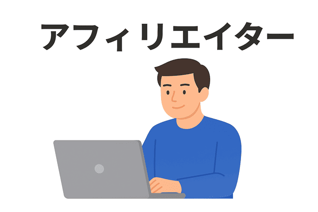 アフィリエイター