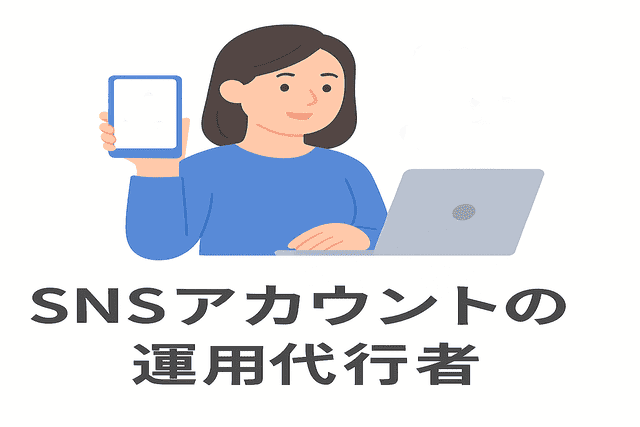 SNSアカウントの運用代行者