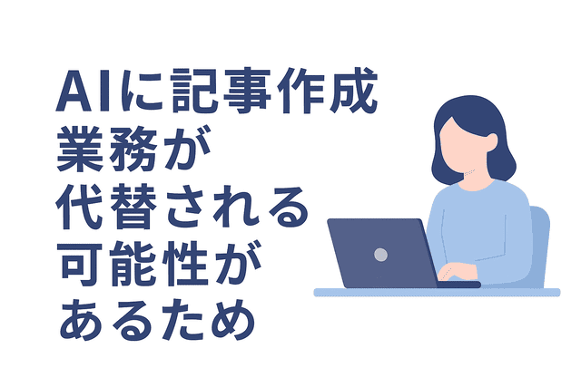 AIによって記事作成業務が自動化・代替される可能性がある