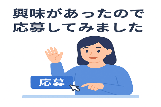 興味があったので応募してみたWebライター