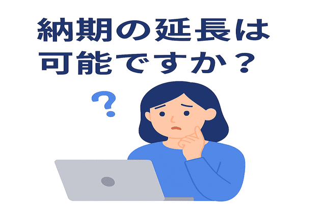 納期の延長が可能かどうか質問する