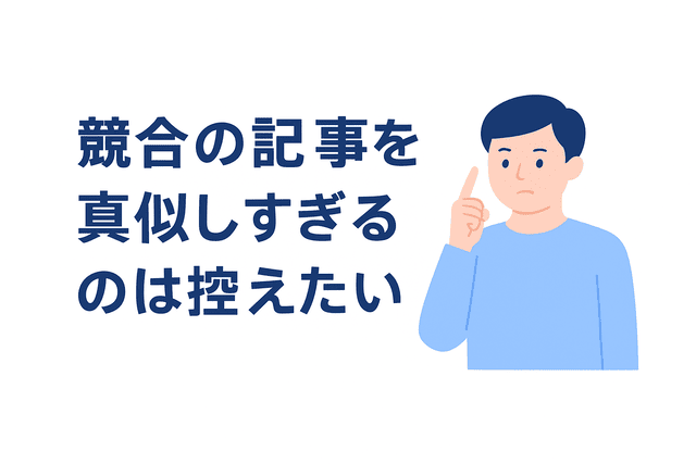 競合の記事を真似しすぎず独自性を保つ