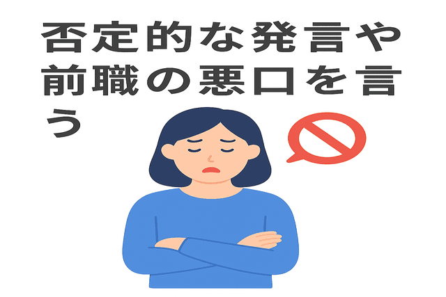 面接で否定的な発言や前職の悪口を言うのは避ける