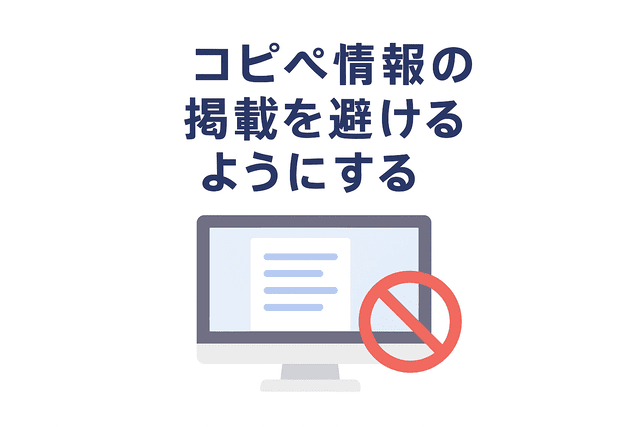 Webライティングでコピペ情報を掲載しないよう注意する