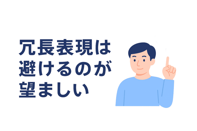 冗長な表現を避けることが望ましい