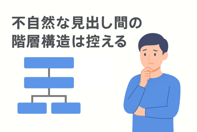Webライティングで不自然な見出しの階層構造は避ける