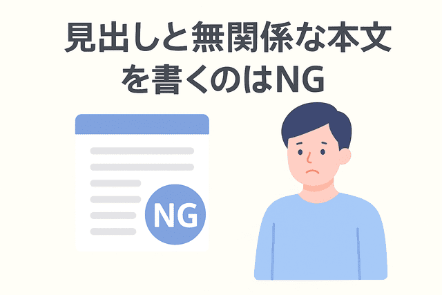 見出しと関係のない内容の本文を書くのは避ける