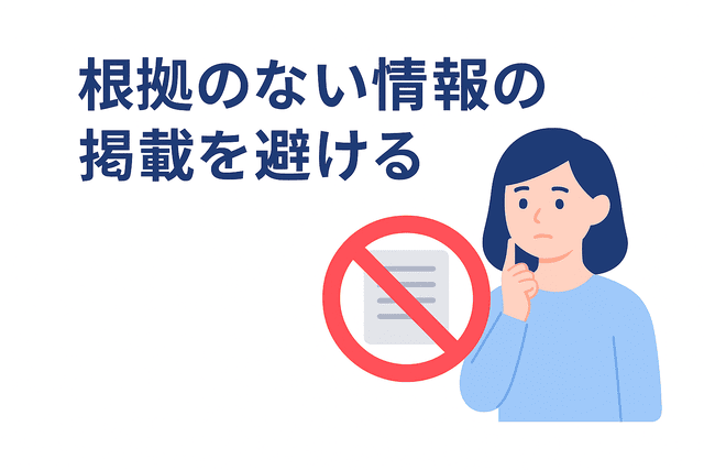 根拠のない情報を避け、正確な内容を心がける