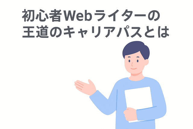 初心者Webライターの基本的なキャリアパス