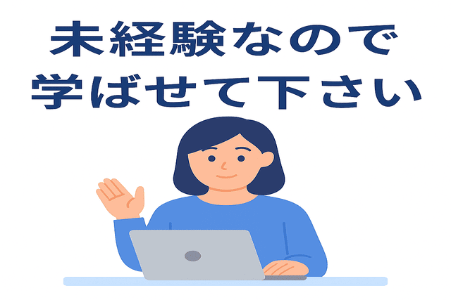 未経験のWebライターが学ばせてほしいと伝える