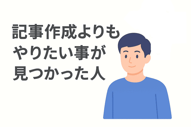 記事作成よりもやりたいことが見つかった人